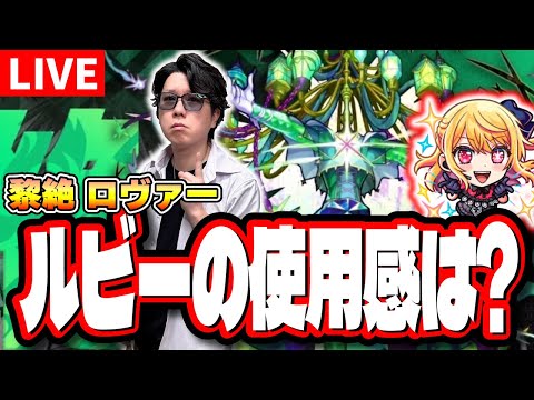 【🔴モンストLIVE】黎絶「ロヴァー」ルビーの優先度は？ みんなと答え合わせしながら使っていく!!【推しの子コラボ】