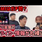 【モンスト】YUMIはモンストガチ勢？？モンドリ楽屋でストライカー情報が丸裸に？！楽屋なのでわちゃわちゃとゆるりと。