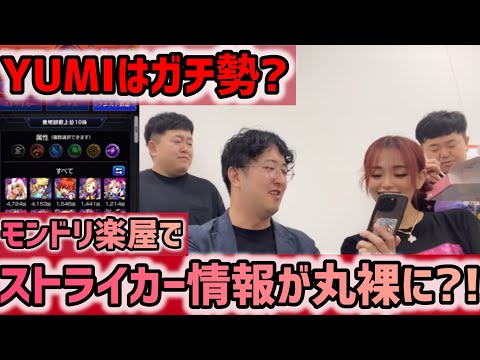 【モンスト】YUMIはモンストガチ勢？？モンドリ楽屋でストライカー情報が丸裸に？！楽屋なのでわちゃわちゃとゆるりと。