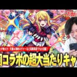 【モンスト】今回コラボの超大当たりキャラ！化け物殴り火力×敵ドン×チェイン遅延のぶっ壊れSS！黎絶ロヴァーではマサムネに負けない火力＆遅延SSで大活躍！『ルビー』使ってみた！【推しの子コラボ】【しろ】
