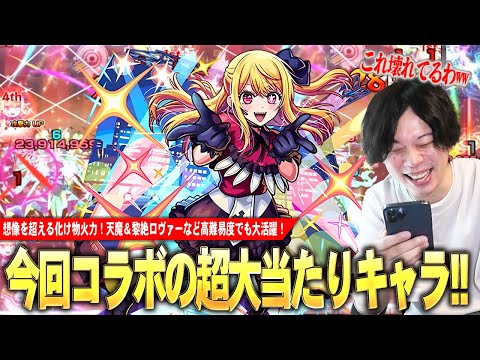 【モンスト】今回コラボの超大当たりキャラ！化け物殴り火力×敵ドン×チェイン遅延のぶっ壊れSS！黎絶ロヴァーではマサムネに負けない火力＆遅延SSで大活躍！『ルビー』使ってみた！【推しの子コラボ】【しろ】