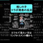 【モンスト】推しの子コラボ発表の反応【続きはリンクかコメント欄から】