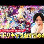 【モンスト】最強キャラ達を厳選して更に強くしよう！しろ的！DREAMDAZEⅡ実装キャラ(限定・コラボ総勢11体抜粋)おすすめわくわくの実考察！【推しの子コラボ】【しろ】