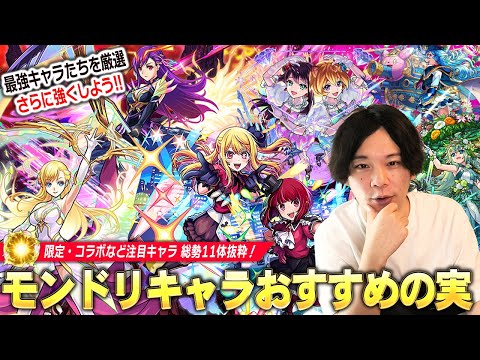 【モンスト】最強キャラ達を厳選して更に強くしよう！しろ的！DREAMDAZEⅡ実装キャラ(限定・コラボ総勢11体抜粋)おすすめわくわくの実考察！【推しの子コラボ】【しろ】