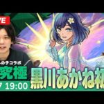 【モンストLIVE】超究極！『夕暮れのお忍びデート 黒川あかね』初見で挑む！【推しの子コラボ】【しろ】