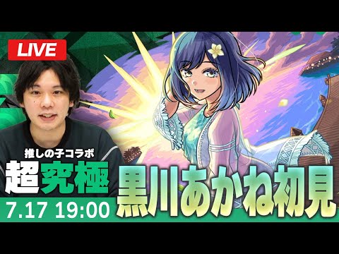 【モンストLIVE】超究極！『夕暮れのお忍びデート 黒川あかね』初見で挑む！【推しの子コラボ】【しろ】