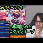 【モンスト】7年間貯めたオーブでコンプ目指したい。推しの子コラボガチャリベンジ！ルビーピックアップ！