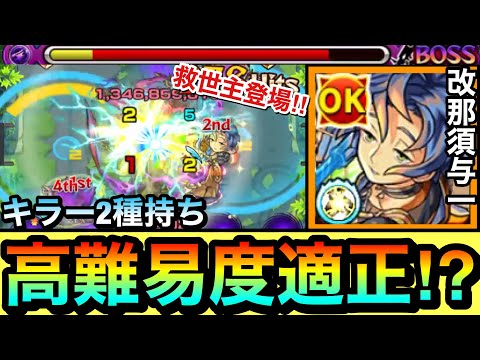 【モンスト】おっ！？あの高難易度クエの”救世主キャラ”が現れたぞーーー！！！キラー2種持ち『改那須与一』があのクエで強かった！