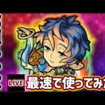 【🔴モンストライブ】モンドリ雑談込み。『那須与一』獣神化改を最速で使ってみた【けーどら】
