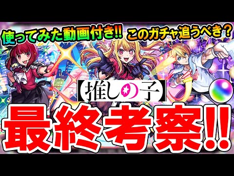 【使用後ガチ評価】推しの子コラボキャラ最終考察！《ルビー、有馬かな、アクア》大当たりキャラやガチャ追うべきかなど使ってみた動画付きで解説!!【モンスト/しゅんぴぃ】