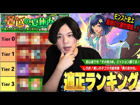 【モンスト】あの火属性最強キャラたちが圧倒的無双で初のTier0にランクイン！？ミッション攻略《その他キャラ3体以上》も楽勝！超究極『黒川あかね』適正Tierランキング！【推しの子コラボ】【しろ】