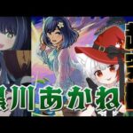 【 #モンスト 歴 311日 参加型】#初見歓迎 推しの子 コラボクエスト 黒川あかね 目指せ運極 ！みんなで周回🌟