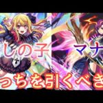 【1.8%復刻!!】マナと推しの子、どっちを引くべき? 様々な観点から解説【モンスト】