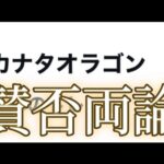 7月18日のモンストニュースで界隈がザワつきカナタドラゴンがトレンドインする結果に