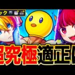 【モンスト】ギミック判明！超究極ぴえヨンの適正ガチ予想10選