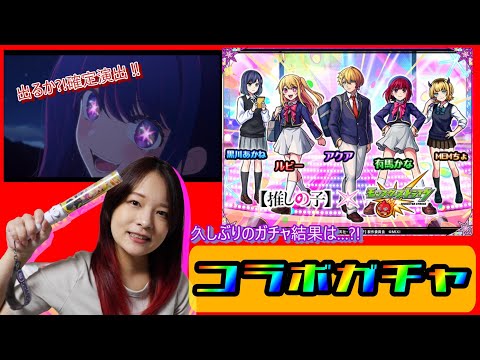 【モンスト】モンドリ終わったし久々に動画になった結果…【推しの子】