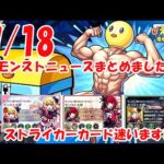 7/18モンストニュースまとめました！【モンスト】