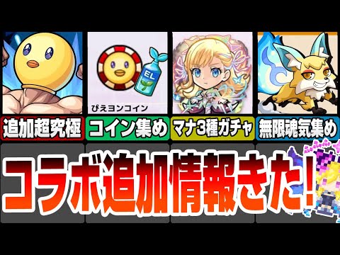 【モンスト】超究極ぴえヨン追加！コインを集めてわくわくミンELゲット！3種のマナが出るガチャ開催！無限に魂気集め出来る神イベも！モンストニュース7/18【推しの子】【へっぽこストライカー】#モンスト