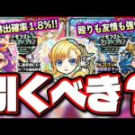 【引くべきか⁉】マナ＆ナポレオンの排出率が通常の倍以上だがこのチャンスにガチャを引くべきか⁉ 推しの子との優先度は⁉ 【モンスト】【考察】【モンストジェネレーション】