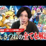 【モンスト】圧倒的神イベント再び！このタイミングで魂気を無限回収しておこう！『こんきつね』基礎知識のおさらい・出現率UP方法・おすすめの周回キャラを紹介！【しろ】