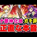 【モンスト】マナ獣神化改を正直に本音で忖度無しのガチ評価！みんなは満足？不満？【モンドリ/DREAMDAZE Ⅱ】