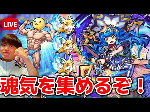 【モンスト生配信】朝からきつね狩りながら魂気集め！