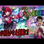 【モンストLIVE】「ついに来たぜ！！この時が！！」10年目ストライカー初のガチャ限運極へ！！！推しの子コラボガチャ【teruTV】