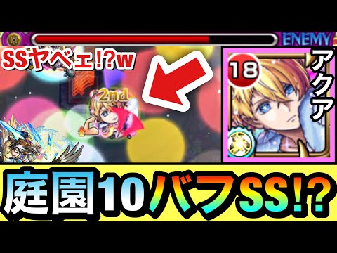 【モンスト】自強化＆バフSSを撃った後の全体火力がヤバい！？www空中庭園10に『アクア』を編成して使ってみた！【推しの子コラボ】