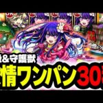 【モンスト】最強運枠！コラボパック”アイ”絶級&守護獣友情ワンパン集【推しの子コラボ】