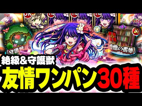 【モンスト】最強運枠！コラボパック”アイ”絶級&守護獣友情ワンパン集【推しの子コラボ】