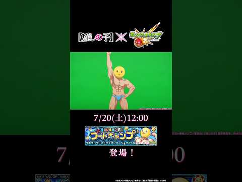 「ぴえヨン」登場！【TVアニメ『【推しの子】』×モンスト】