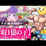 【モンストLIVE】配信業が天職なのかもしれない男がお送りする『推しの子コラボ』追加超究極クエスト『ぴえヨン式ブートキャンプ』で「ぴえヨンコイン」を集めまくる視聴者参加型マルチ配信!!!【年収6万男】