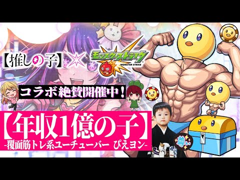 【モンストLIVE】配信業が天職なのかもしれない男がお送りする『推しの子コラボ』追加超究極クエスト『ぴえヨン式ブートキャンプ』で「ぴえヨンコイン」を集めまくる視聴者参加型マルチ配信!!!【年収6万男】