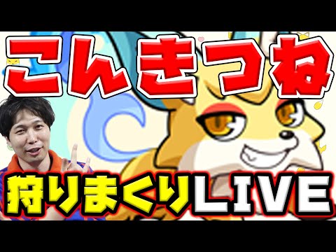 【LIVE】こん！！【モンスト】