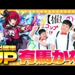 【モンスト】コンプ目前！？かずや…有馬かな狙いの「推しの子」コラボガチャ！！