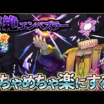 ２降臨で運極にできる立ち回りを作られてしまう黎絶エンベズラー【モンスト】