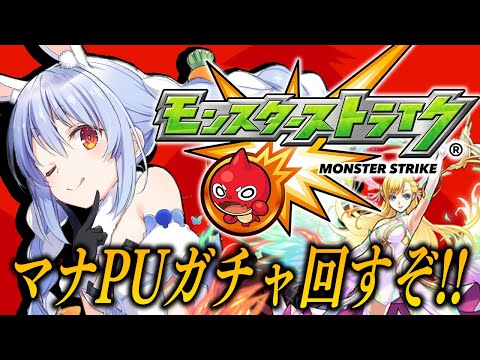 【モンスト】マナPUガチャきｔら！全力で引くぞおおおおおおおおおおお！！！ぺこ！【ホロライブ/兎田ぺこら】