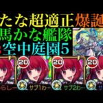 【モンスト】事前に調整すれば庭園5でもぶっ壊れSSで超無双!?『有馬かな』艦隊をガチ厳選して空中庭園5で使ってみたら超優秀だった!!【天魔の孤城 第5の園】【推しの子コラボ】