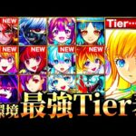 【モンスト】マナ＆推しの子参戦で大波乱！新環境最強キャラランキングTOP50《Tier表》《推しの子コラボ》