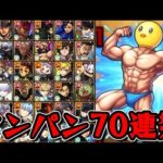【超究極 ぴえヨン】ワンパン70連発【モンスト】