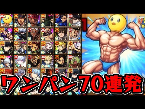 【超究極 ぴえヨン】ワンパン70連発【モンスト】