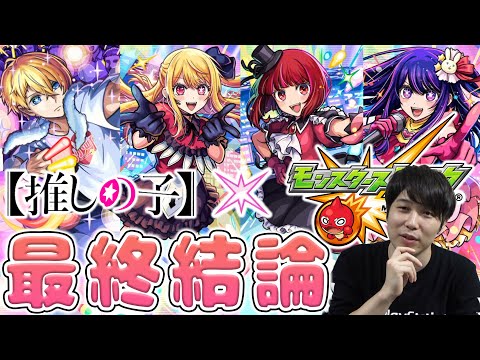 【評価】引いておくべきキャラは？？《【推しの子】》ガチャ限3体とパックキャラ『ルビー/有馬かな/アクア/アイ』の最終評価【モンスト】