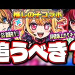 【使用後ガチ評価】黎絶＆天魔を適正に持つルビーは使用後の評価が爆上がり‼︎ 天魔5の有馬かなと轟絶コルロ＆天魔10で使えるのアクアは⁉【モンスト】【最終考察】【推しの子コラボ】