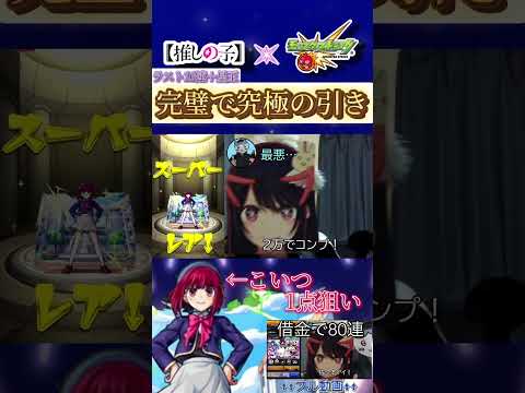 【推しの子コラボ】借金ガチャラストの奇跡