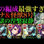 【モンスト】これ以上ないくらいクエストがぶっ壊れてる!?『マナ』獣神化改を怪獣8号と一緒に『木獄の涅槃寂静』で使ってみたら最強すぎた!!ボス1ワンパン可能で不可思議の周回にもおすすめ!!【禁忌の獄】