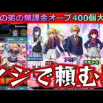 【モンスト】「推しの子コラボ ガチャ」《ルビーピックアップ》頼むぞまじで…!!大当たりのルビーが欲しい!!強運無課金の弟が貯めたオーブ400個で大勝負!!!【推しの子】