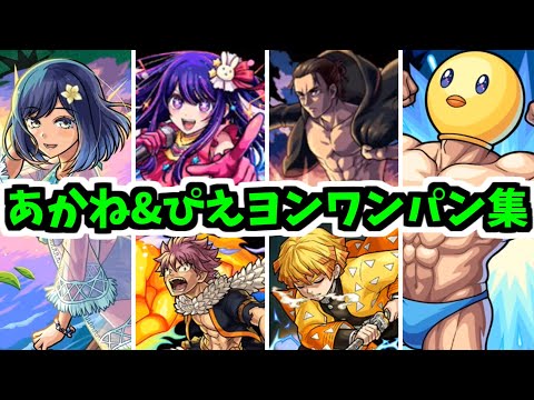 【あかね&ぴえヨン】ワンパンする事は僕にとっての復讐だから【モンスト】
