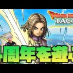 【ドラクエタクト】4周年らしいので遊ぶ！【ドラゴンクエストタクト】