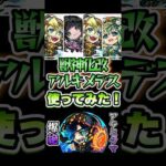 獣神化改アルキメデス使ってみた！ #shorts #モンスト #モンストニュース #モンストコラボ #推しの子 #推しの子コラボ