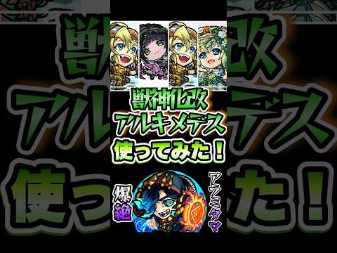 獣神化改アルキメデス使ってみた！ #shorts #モンスト #モンストニュース #モンストコラボ #推しの子 #推しの子コラボ